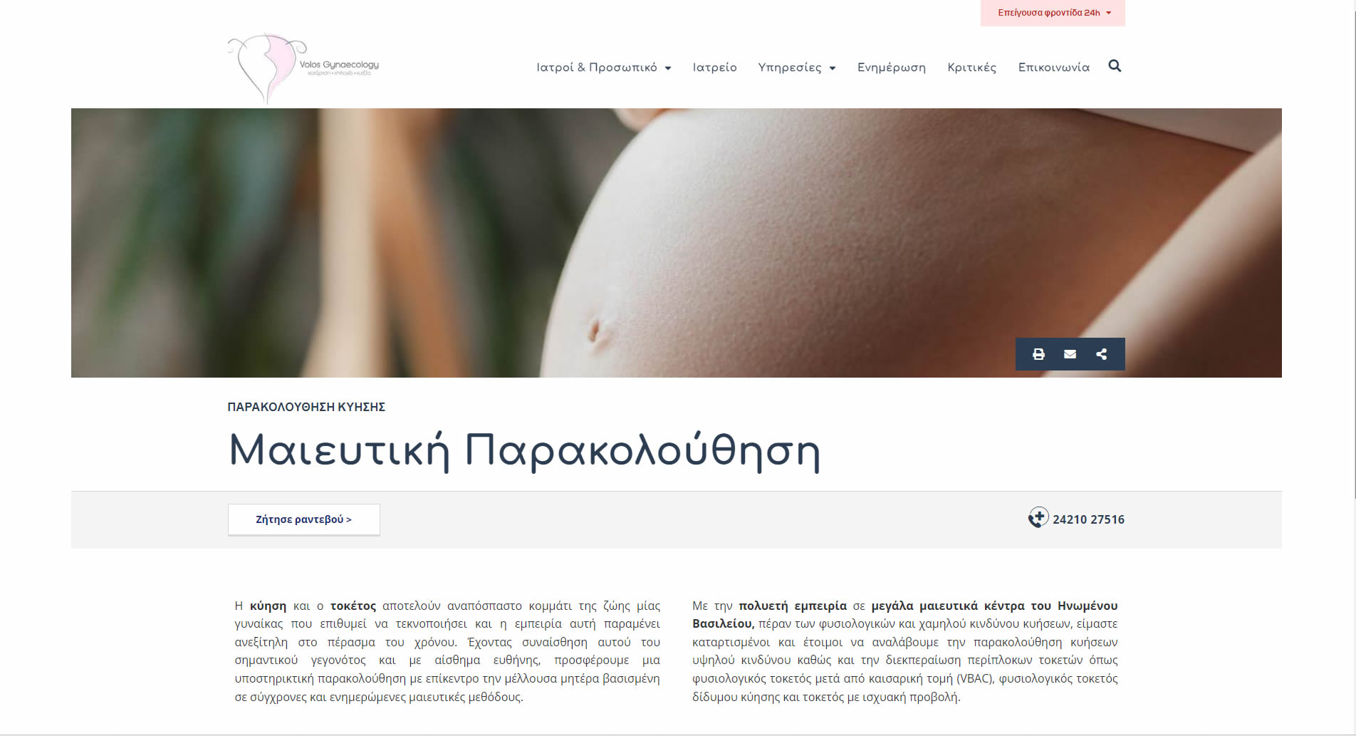 Μαιευτικό Γυναικολογικό Ιατρείο 