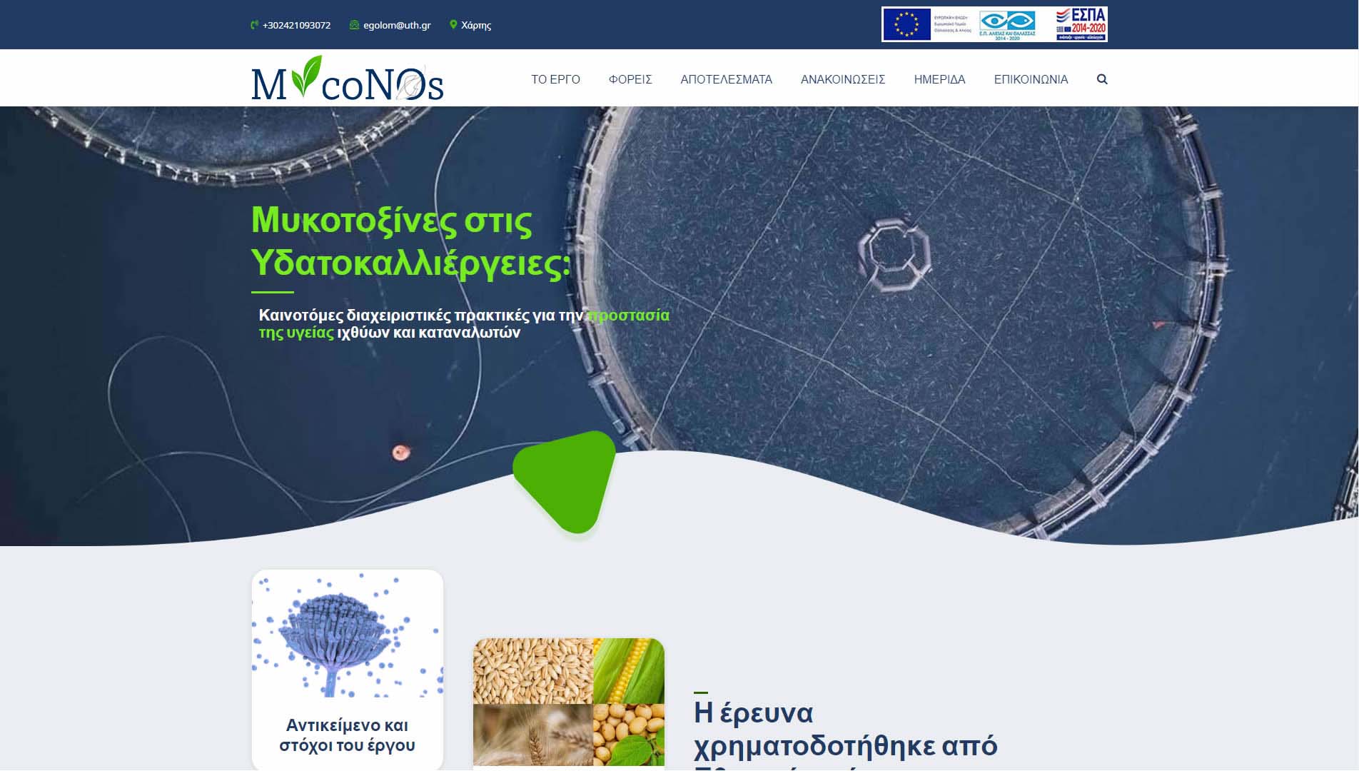 Μυκοτοξίνες στις Υδατοκαλλιέργιες