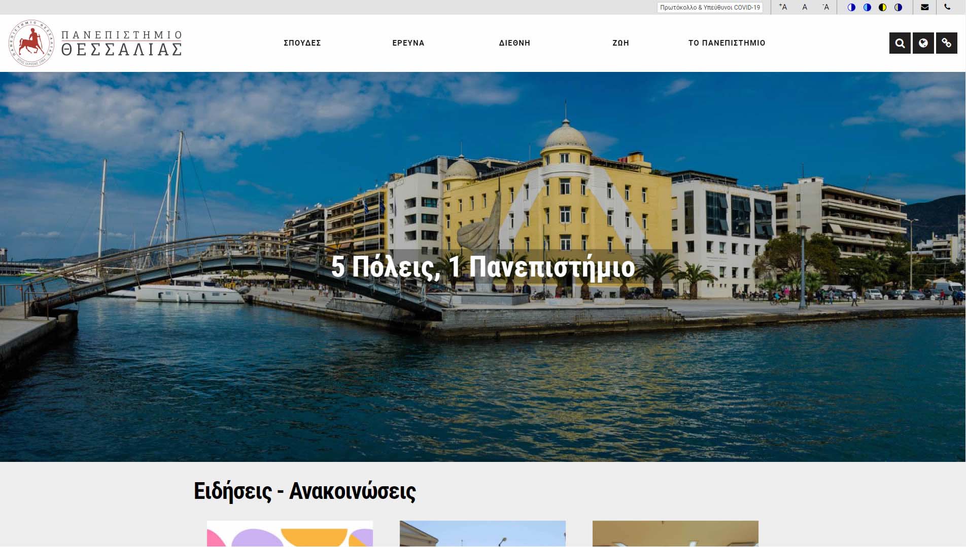 Πανεπιστήμιο Θεσσαλίας κεντρικός ιστότοπος