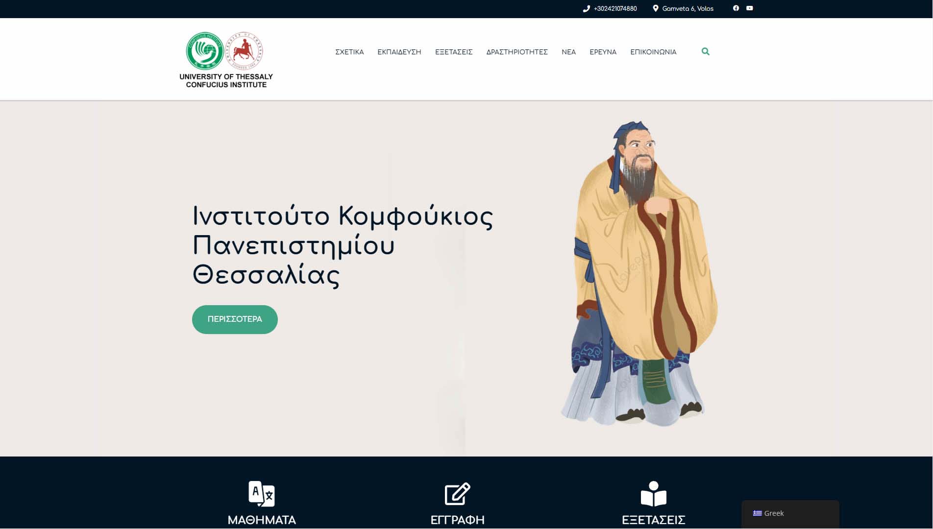 Ινστιτούτο Κομφούκιος του Πανεπιστημίου Θεσσαλίας