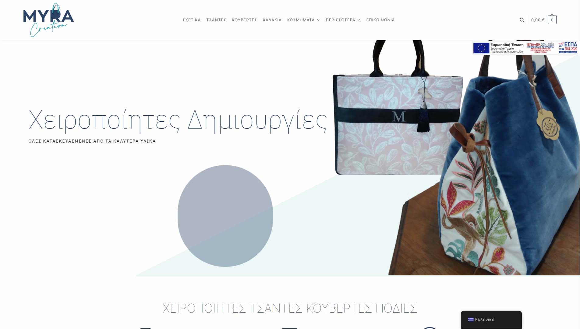 Χειροποίητες Τσάντες