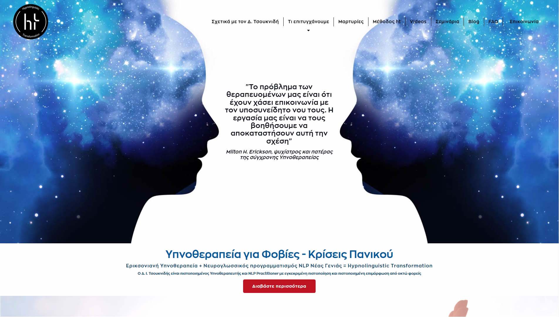 Δημήτρης Τσουκνιδής Μέθοδος ht