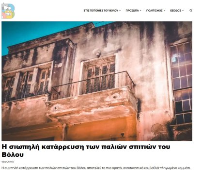 Στις γειτονιές του Βόλου