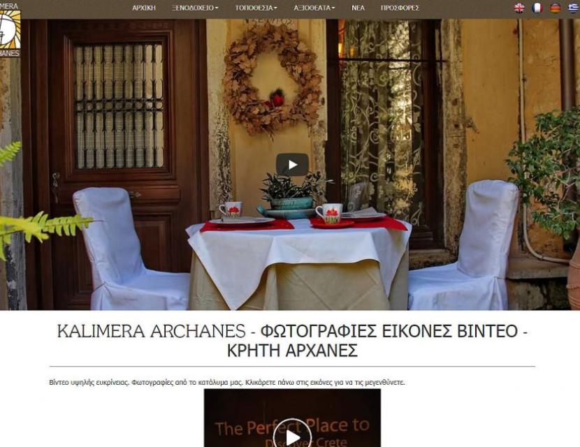 Ξενοδοχείο στις Αρχάνες Κρήτης