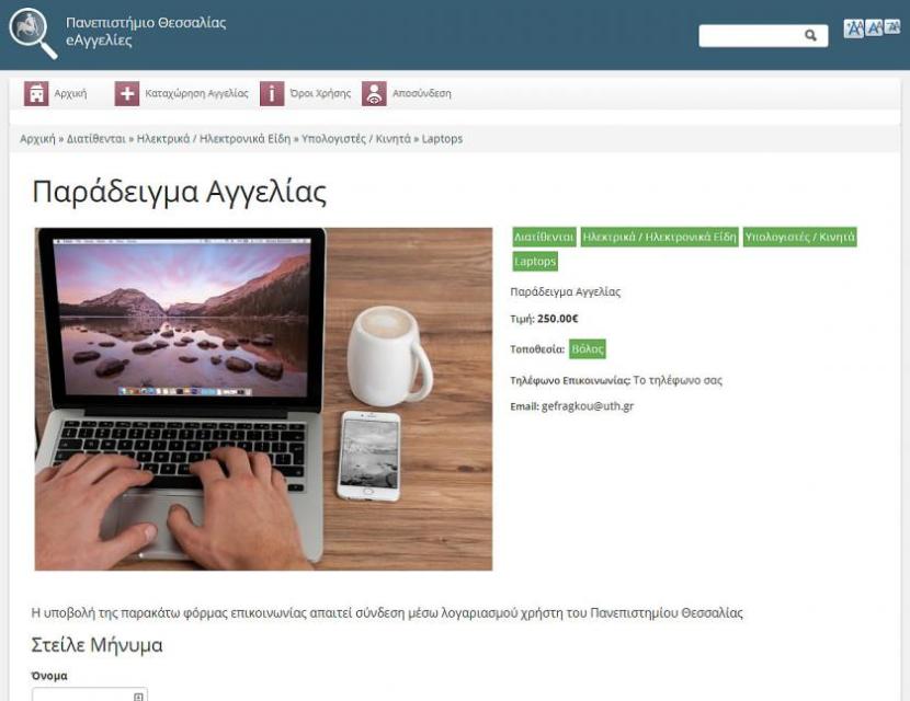 Μικρές αγγελίες του Πανεπιστημίου Θεσσαλίας