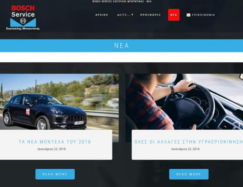 Bosch Car Service Σιωτούλης Μπουντίνας