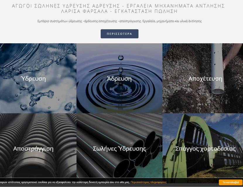 Υπηρεσίες Ύδρευσης