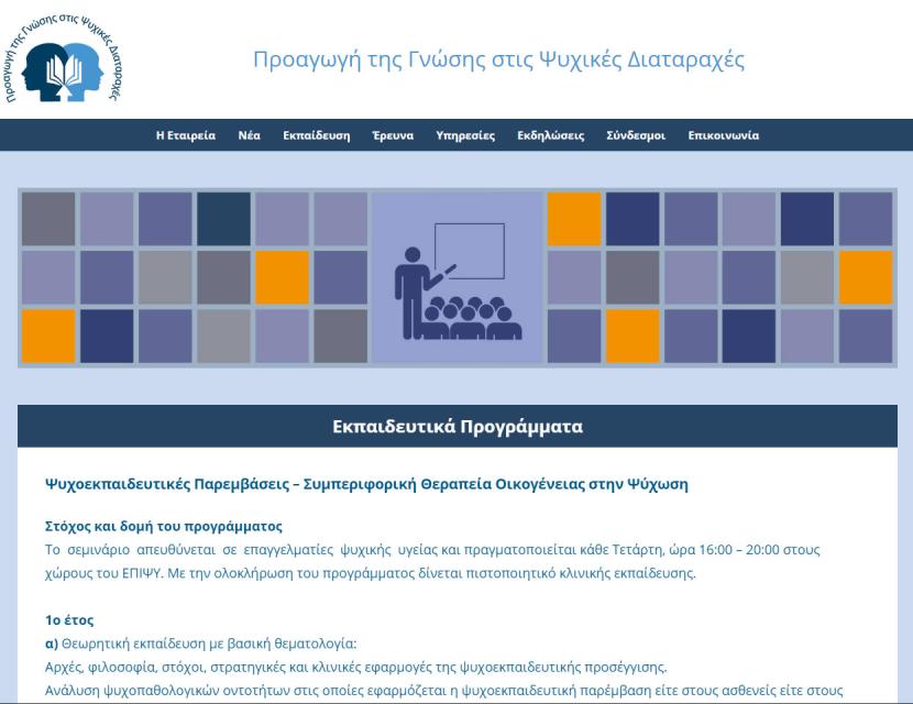 Προαγωγή της Γνώσης στις Ψυχικές Διαταραχές
