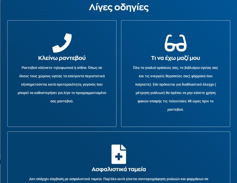 Οφθαλμολογικό ιατρείο στο Βόλο