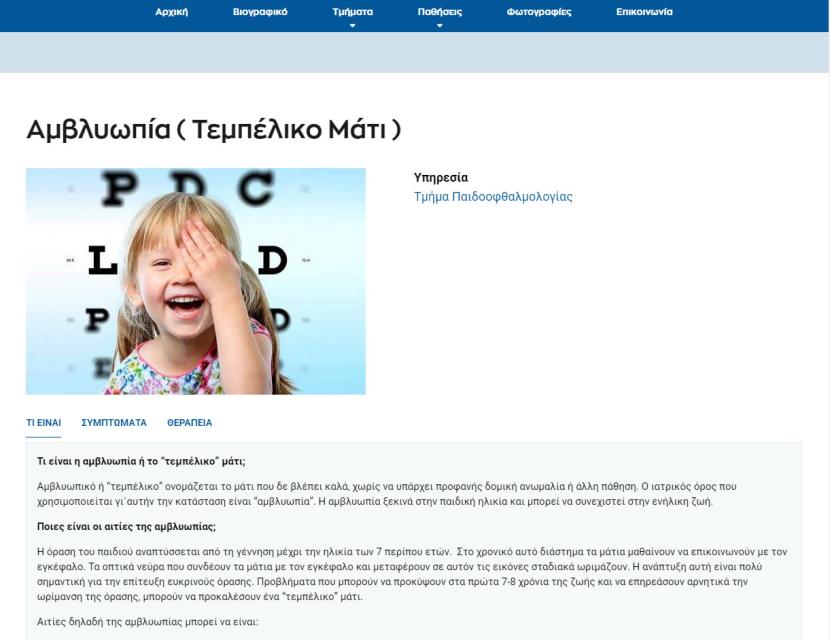 Οφθαλμολογικό ιατρείο στο Βόλο