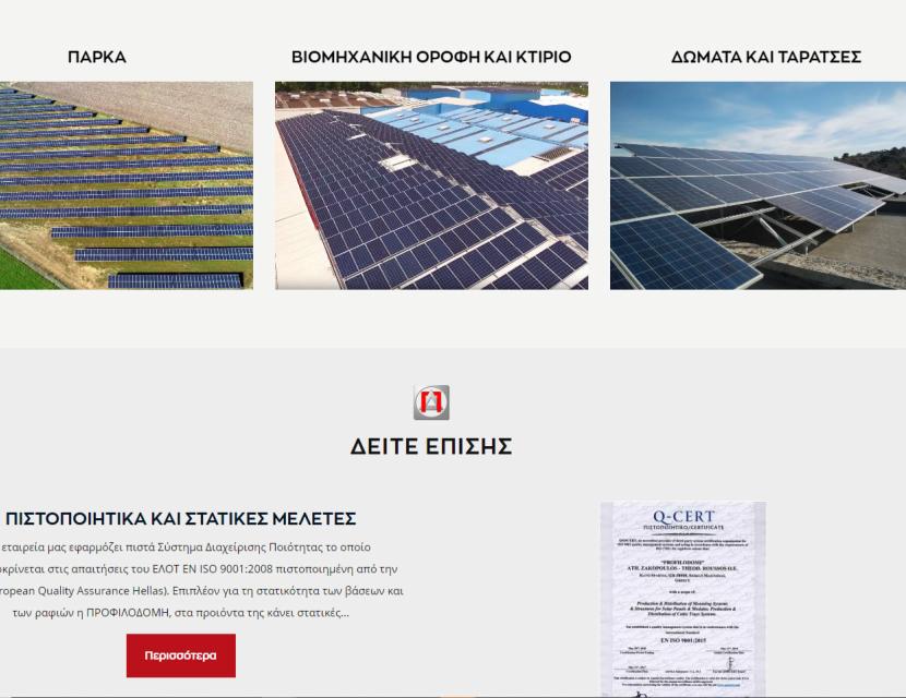 Προφιλοδομή Βάσεις Φωτοβολταϊκών