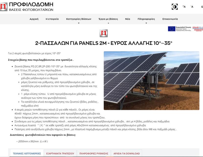 Προφιλοδομή Βάσεις Φωτοβολταϊκών