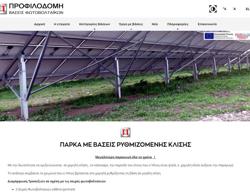 Προφιλοδομή Βάσεις Φωτοβολταϊκών