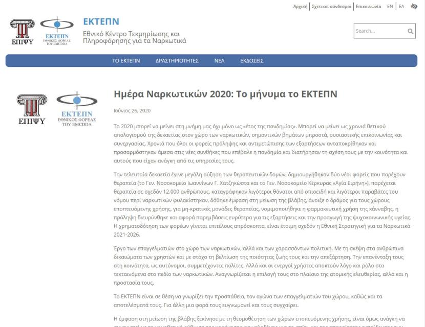 Εθνικό Κέντρο Τεκμηρίωσης και Πληροφόρησης για τα Ναρκωτικά 