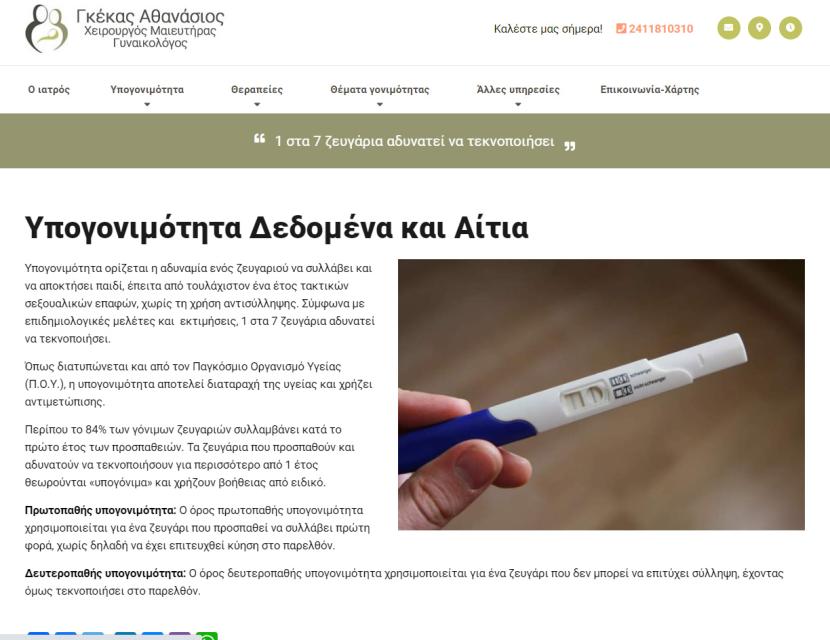 Χειρουργός Μαιευτήρας Γυναικολόγος στη Λάρισα