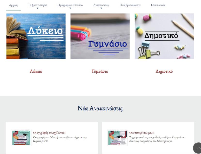 Φροντιστήριο στον Αλμυρό Μαγνησίας