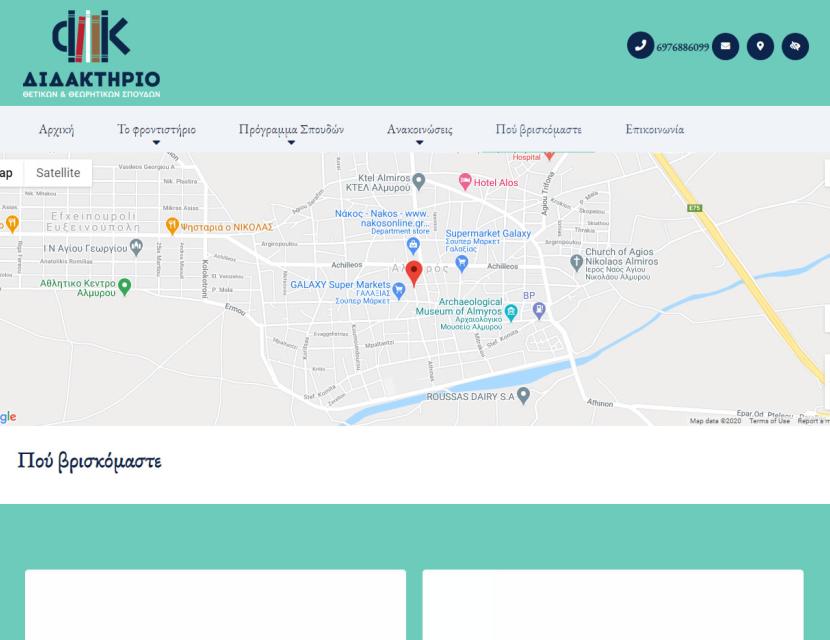 Φροντιστήριο στον Αλμυρό Μαγνησίας