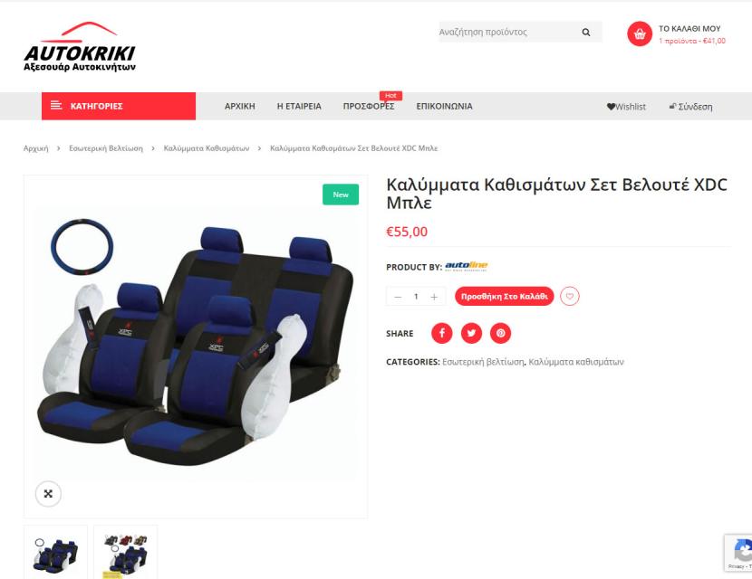 Eshop με Αξεσουάρ Αυτοκινήτων
