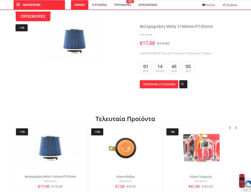 Eshop με Αξεσουάρ Αυτοκινήτων