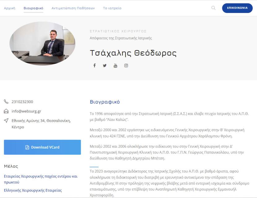Στρατιωτικός Χειρουργός στη Θεσσαλονίκη