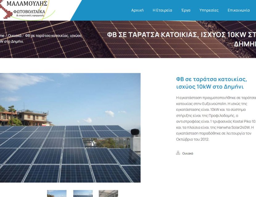 Μαλαμούλης Φωτοβολταϊκά