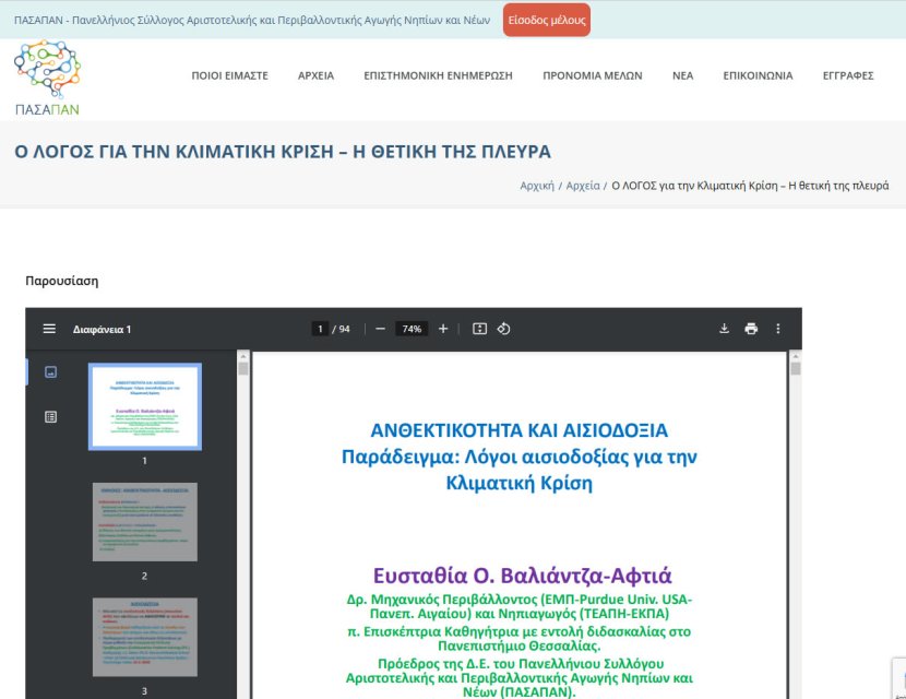 Πανελλήνιος Σύλλογος Αριστοτελικής και Περιβαλλοντικής Αγωγής Νηπίων και Νέων