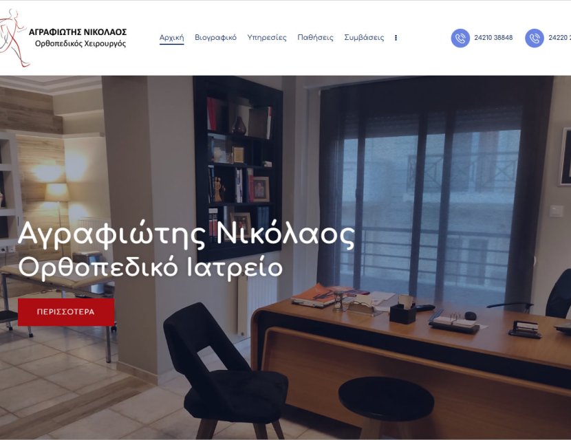 Αγραφιώτης Νικόλαος Ορθοπεδικό Ιατρείο