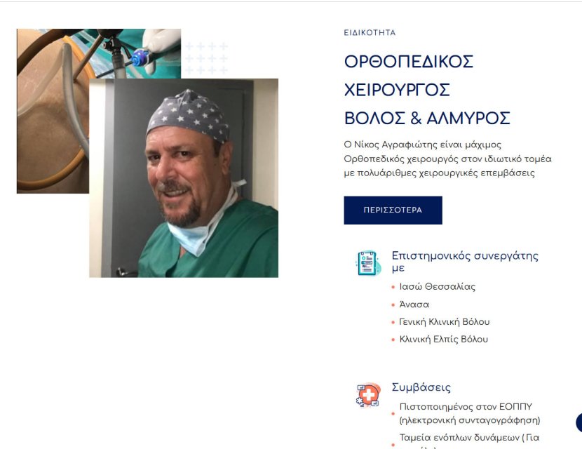 Αγραφιώτης Νικόλαος Ορθοπεδικό Ιατρείο