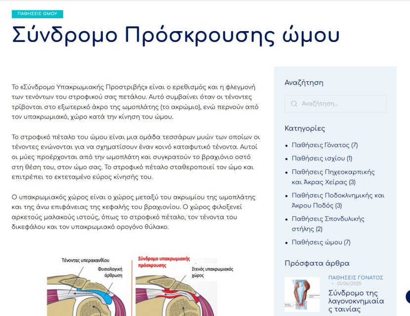 Αγραφιώτης Νικόλαος Ορθοπεδικό Ιατρείο