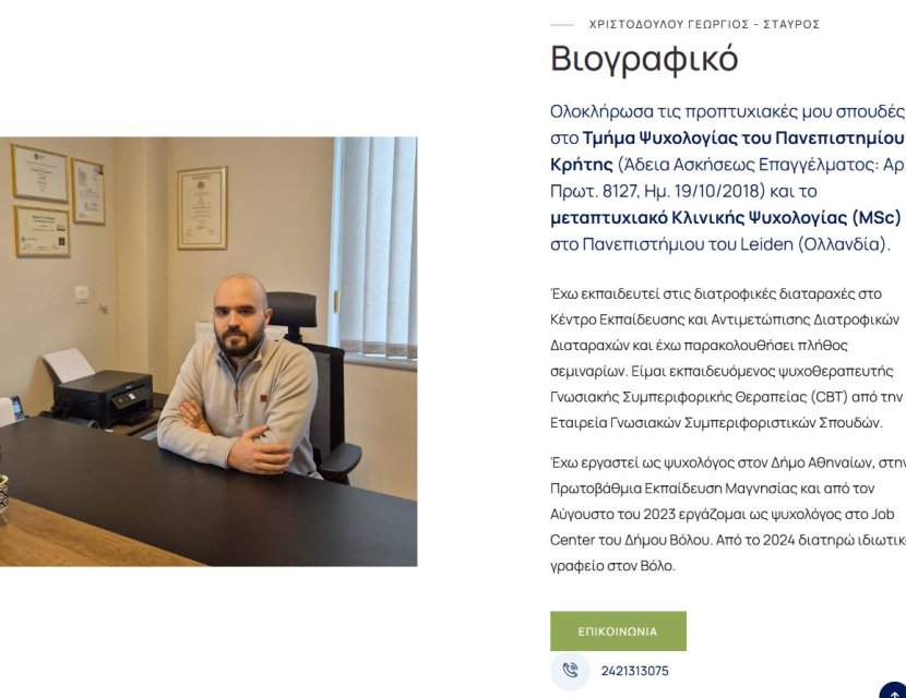 Χριστοδούλου Γεώργιος Ψυχολόγος