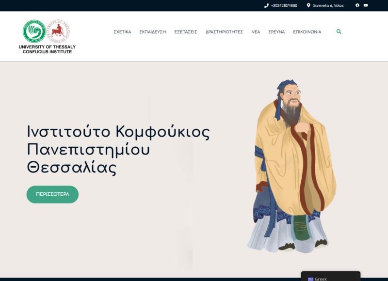 Ινστιτούτο Κομφούκιος του Πανεπιστημίου Θεσσαλίας