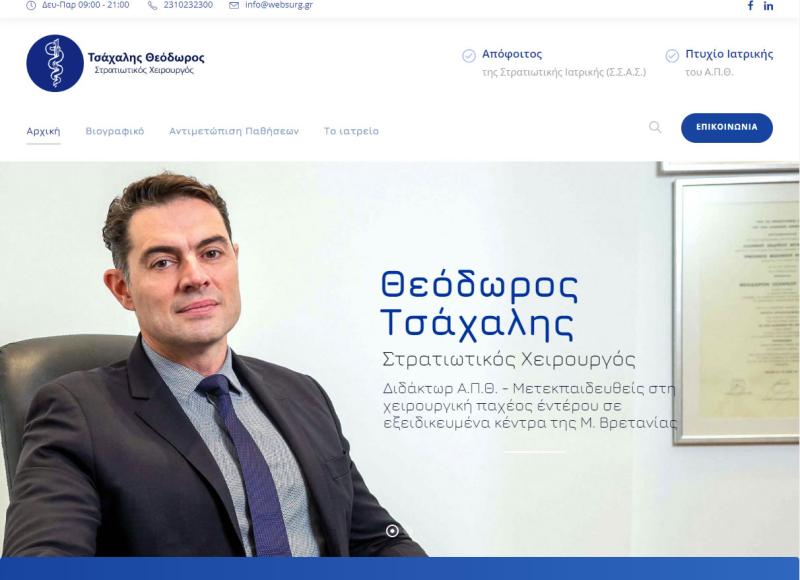 Στρατιωτικός Χειρουργός στη Θεσσαλονίκη