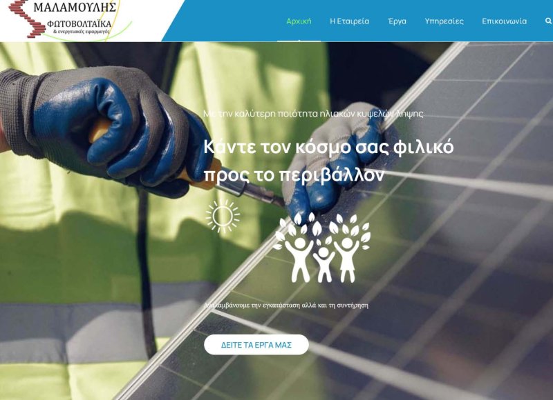 Μαλαμούλης Φωτοβολταϊκά