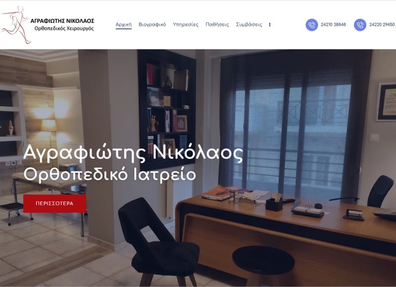 Αγραφιώτης Νικόλαος Ορθοπεδικό Ιατρείο